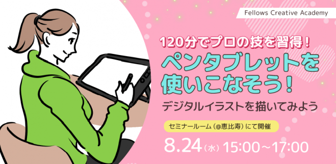 東京 ペンタブレットを使いこなして プロのイラストに近付こう 22年8月24日 東京都 こくちーずプロ