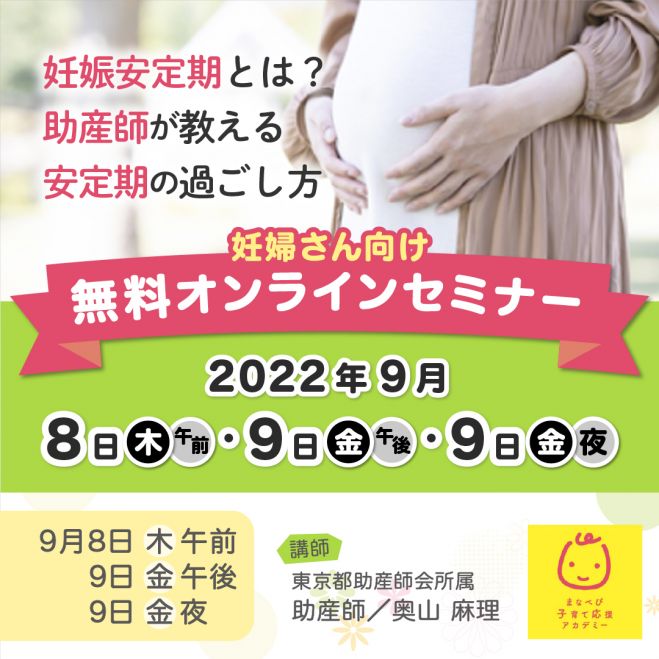 無料 オンライン開催 妊娠安定期とは 助産師が教える安定期の過ごし方 22年9月8日 22年9月9日 オンライン こくちーずプロ