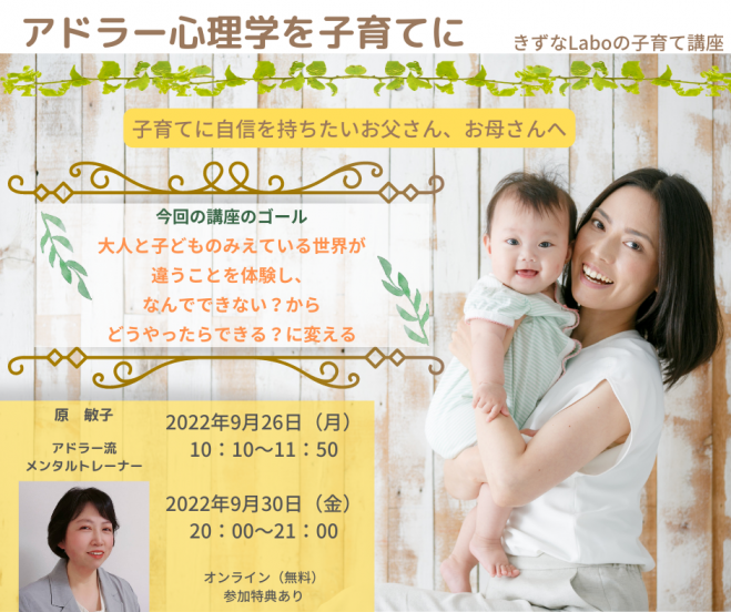 無料】アドラー心理学を子育てに【オンライン開催】 2022年9月26日（オンライン・Zoom） こくちーずプロ