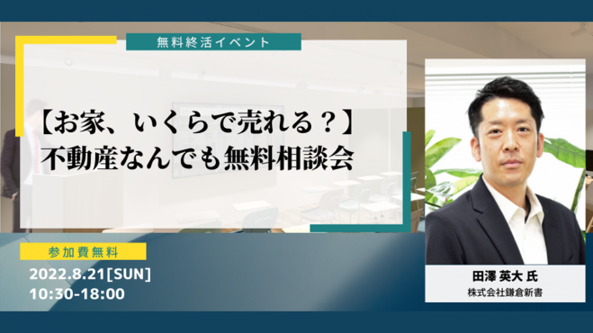 お家 いくらで売れる 不動産なんでも無料相談会 22年8月21日 東京都 こくちーずプロ
