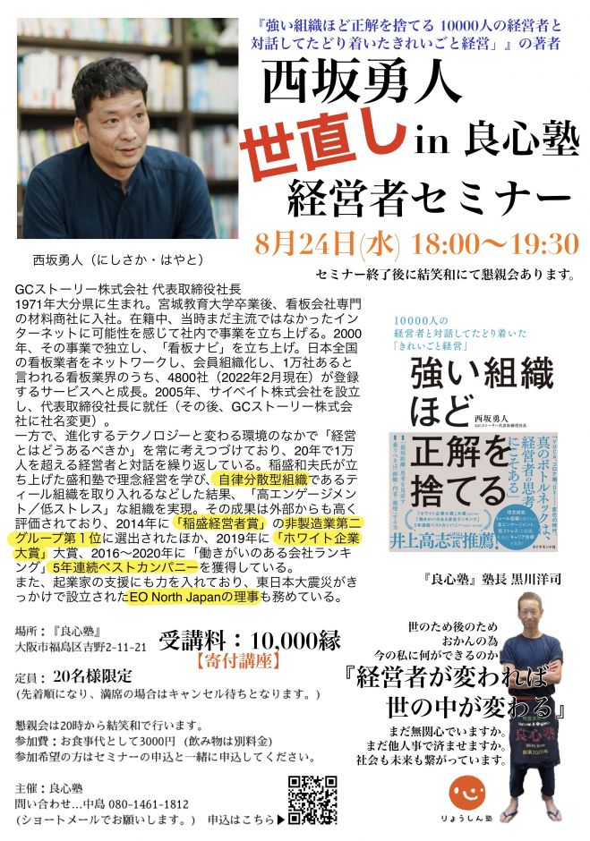 強い組織ほど正解を捨てる　西坂勇人氏　10000人の経営者と　対話してたどり着いたきれいごと経営」』の著者　in良心塾　世直し経営者セミナー　2022年8月24日（大阪府）　こくちーずプロ