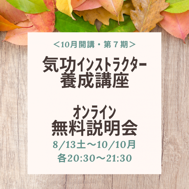 気功インストラクター養成講座】オンライン無料説明会 2022年8月13日