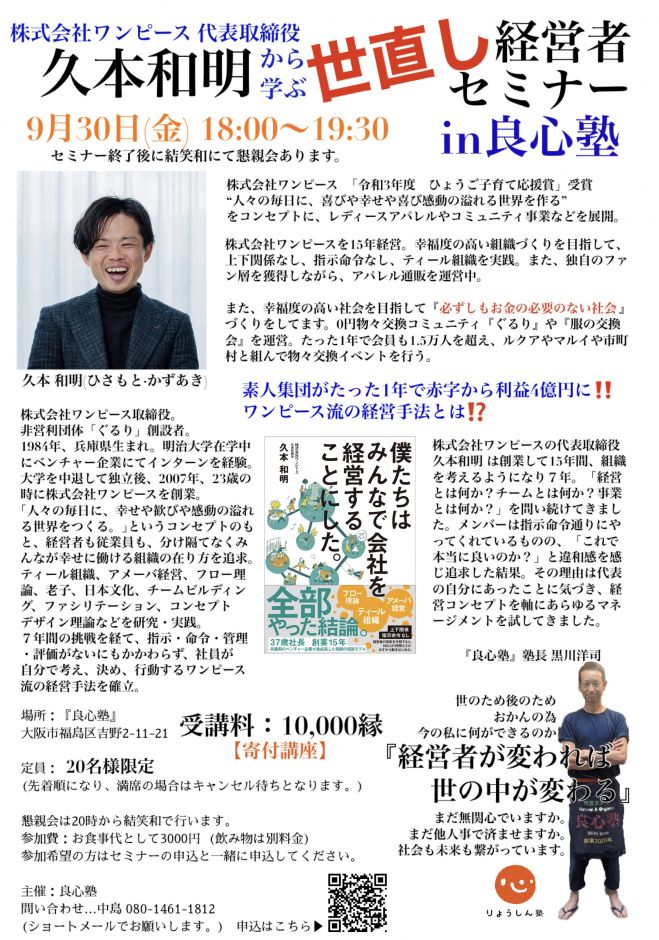 2022年9月30日（大阪府）　株式会社ワンピースの代表取締役久本和明から学ぶ世直し経営者セミナーin良心塾　こくちーずプロ