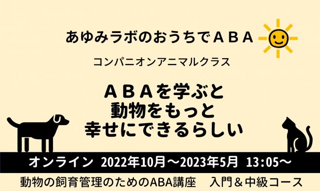 こくちーずプロ　コンパニオンアニマルのためのABA講座/入門中級コース　2022年10月12日（オンライン・Zoom）