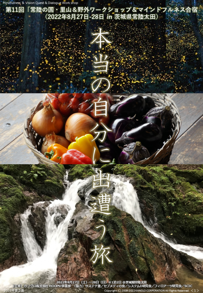 第11回常陸の国 里山 野外ワークショップ マインドフルネス合宿 22年8月27日 28日 In 茨城県常陸太田 22年8月 27日 22年8月28日 茨城県 こくちーずプロ 第11回常陸の国 里山 野外ワークショップ マインドフルネス合宿 22年8月27日 28日 In 茨城県常陸太田 22年8月 27日 22年8月28日 茨城県 こくちーずプロ