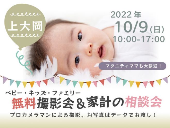 上大岡 無料 10 9 日 ベビー キッズ ファミリー撮影会 22年10月9日 神奈川県 こくちーずプロ