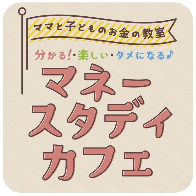 9 28 子どもが小学校入学前に聞いておきたい 教育資金の準備のお話 22年9月28日 北海道 こくちーずプロ