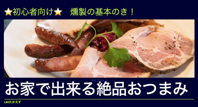 薫るスモークチキン メチャ簡単なのに一羽丸々ジューシー 燻製教室 22年8月28日 沖縄県 こくちーずプロ