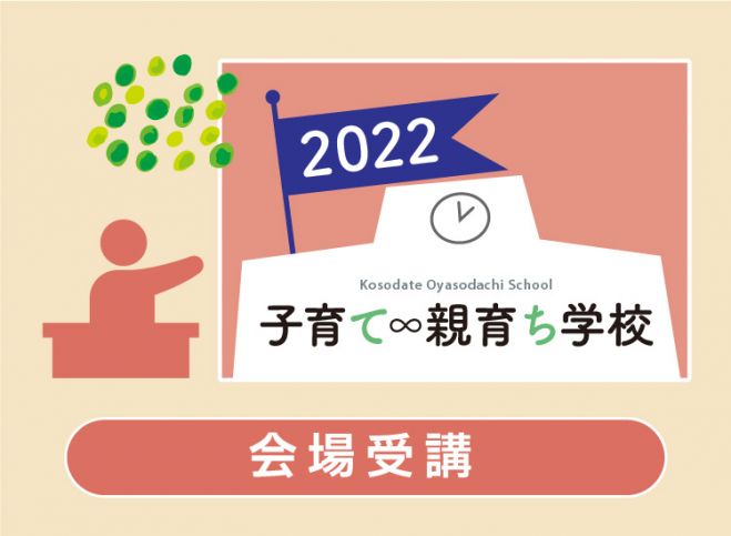 R4年度 子育て 親育ち学校 会場受講 全6回 赤ちゃん連れok 静岡市 22年11月10日 23年1月27日 静岡県 こくちーずプロ