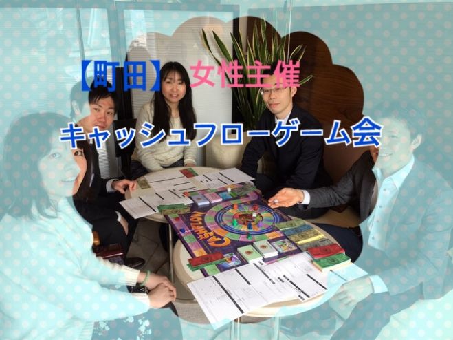 町田 女性主催 キャッシュフローゲーム会 22年8月19日 東京都 こくちーずプロ