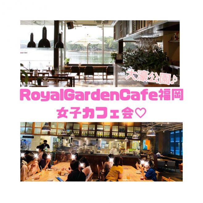 ロイヤルガーデンカフェ福岡大濠公園 女子カフェ会 22年8月19日 福岡県 こくちーずプロ