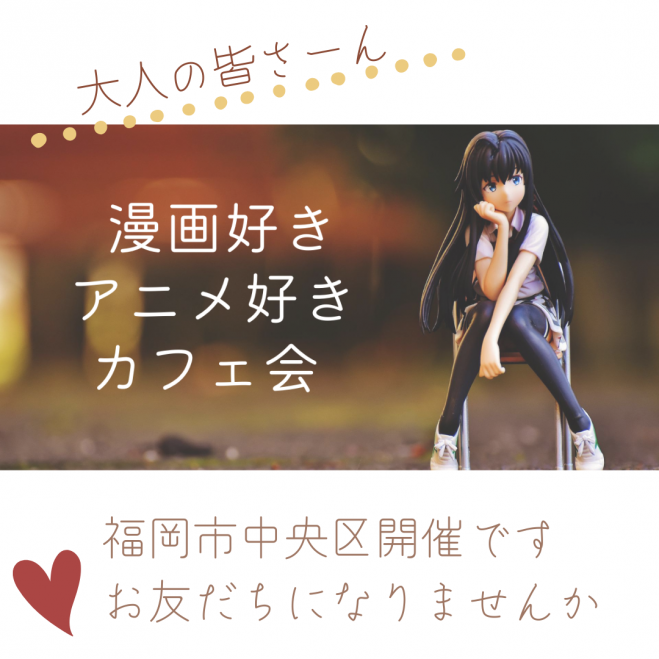 朝活 マンガ アニメ好きカフェ会 薬院 22年8月28日 福岡県 こくちーずプロ