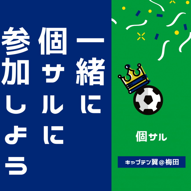 大阪府のスポーツ サッカー セミナー 勉強会 イベント こくちーずプロ