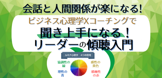 聞き上手なリーダーになり 会話 人間関係 リーダーシップを楽にする ビジネス心理学xコーチングで学ぶ リーダーの傾聴力入門 早割り先着6名 40 Off 22年10月15日 オンライン Zoom こくちーずプロ