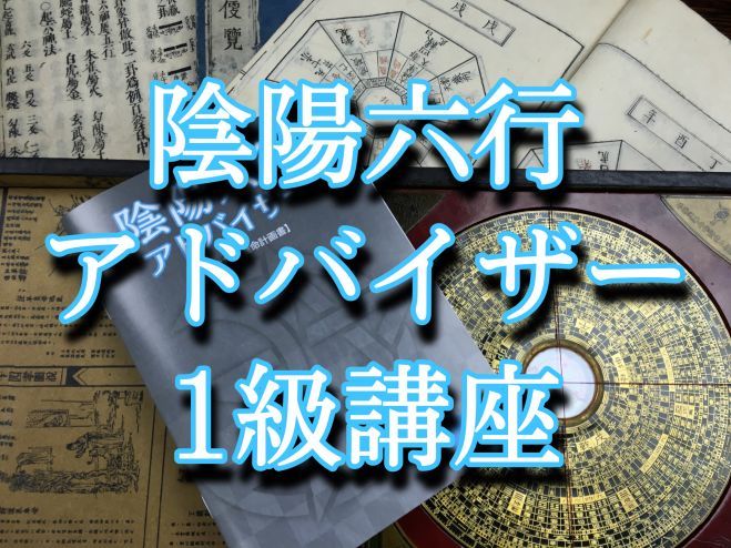 東京開催 あなたの人生設計書 陰陽師の知識が学べる 陰陽六行アドバイザー1級講座 22年9月18日 東京都 こくちーずプロ 東京開催 あなたの人生設計書 陰陽師の知識が学べる 陰陽六行アドバイザー1級講座 22年9月18日 東京都 こくちーずプロ