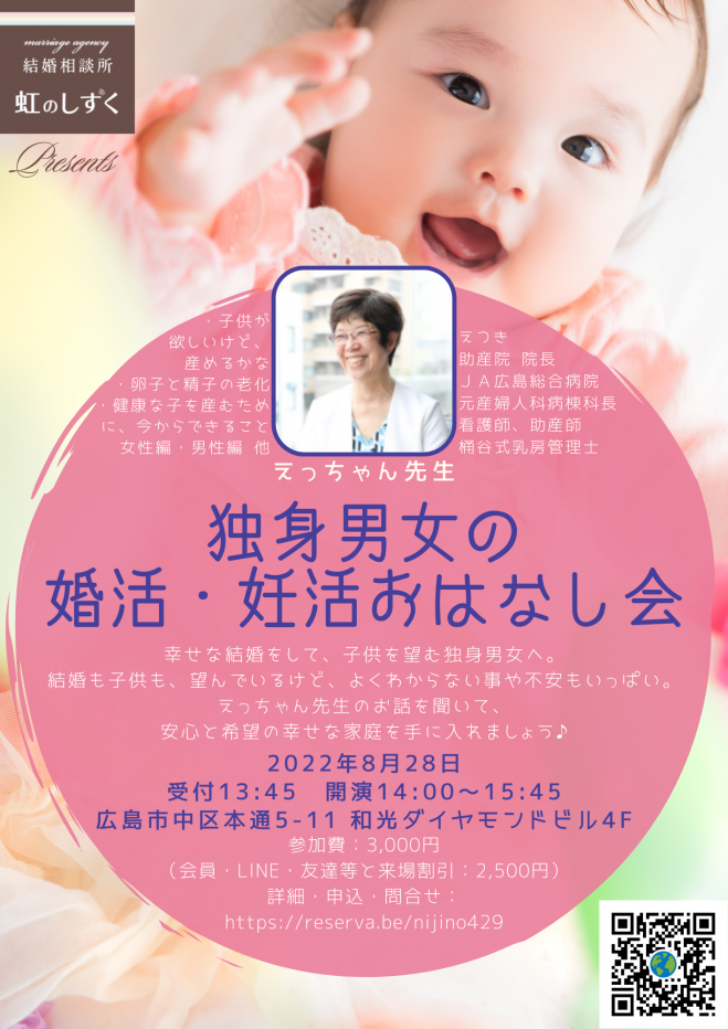 独身男女の 婚活 妊活おはなし会 22年8月28日 広島県 こくちーずプロ