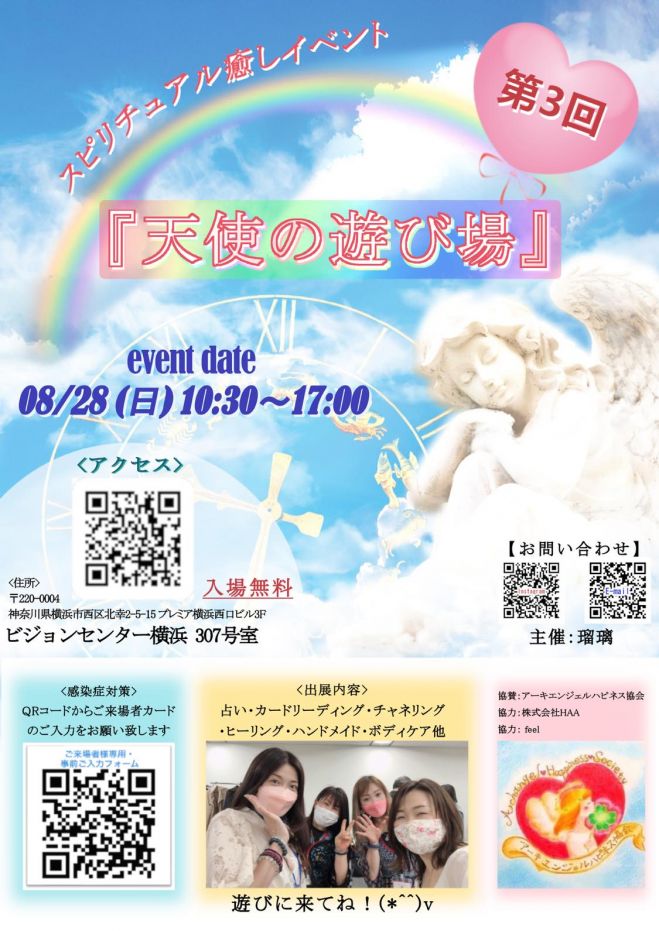 第3回スピリチュアル癒しイベント 天使の遊び場 22年8月28日 神奈川県 こくちーずプロ