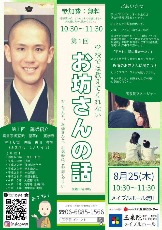 学校では教えてくれない お坊さんの話 22年8月25日 大阪府 こくちーずプロ
