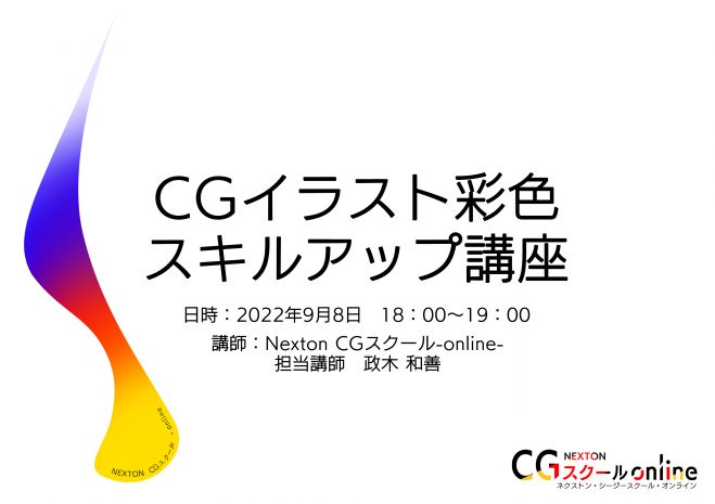 Nexton Cgスクール Online Cgイラスト彩色スキルアップ講座 効果 22年9月8日 オンライン Zoom こくちーずプロ