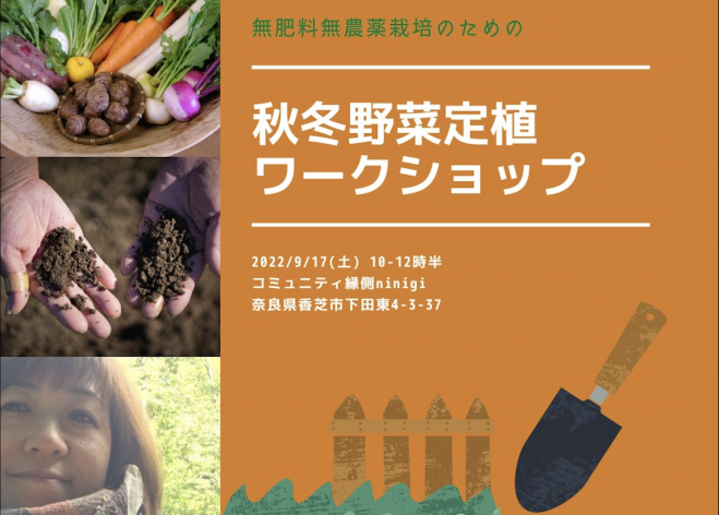 無農薬無肥料栽培のための秋冬野菜定植ワークショップ 22年9月17日 奈良県 こくちーずプロ