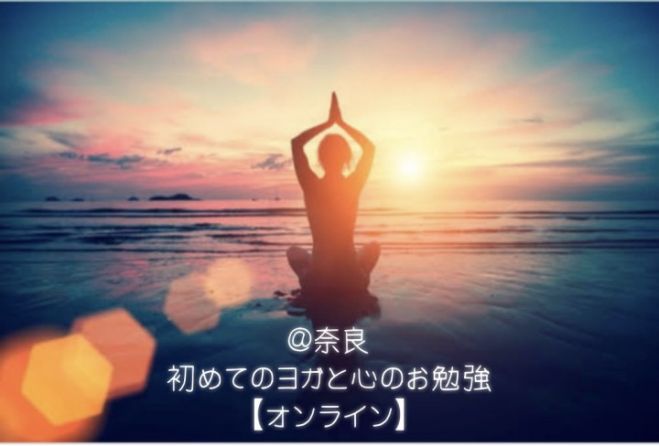 日 夜 オンライン 初めてのヨガ体験と心のお勉強会 22年8月28日 オンライン Zoom こくちーずプロ