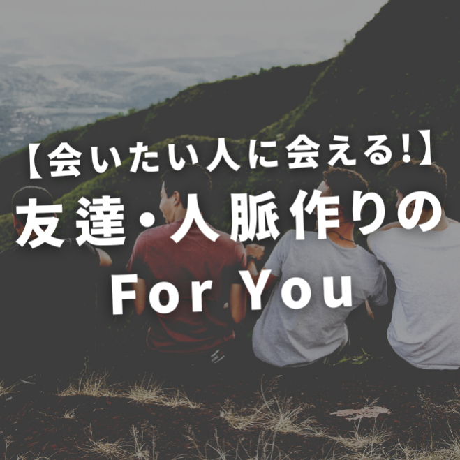 会いたい人に会える 友達 人脈作りのfor You 22年8月27日 東京都 こくちーずプロ