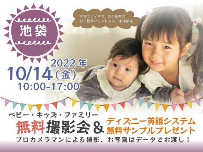 池袋 無料 10 14 金 ベビー キッズ ファミリー撮影会 プレゼント付き 22年10月14日 東京都 こくちーずプロ 池袋 無料 10 14 金 ベビー キッズ ファミリー撮影会 プレゼント付き 22年10月14日 東京都 こくちーずプロ