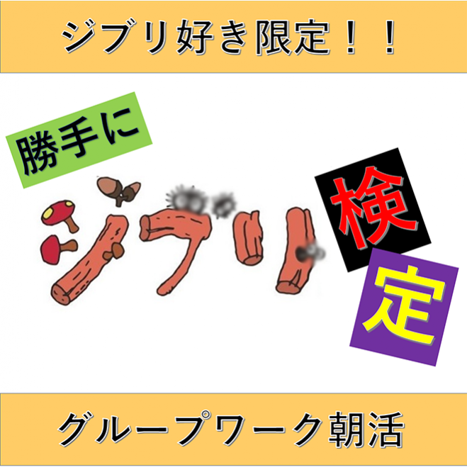 勝手にジブリ検定 Typea 朝活 22年9月11日 大阪府 こくちーずプロ 勝手にジブリ検定 Typea 朝活 22年9月11日 大阪府 こくちーずプロ