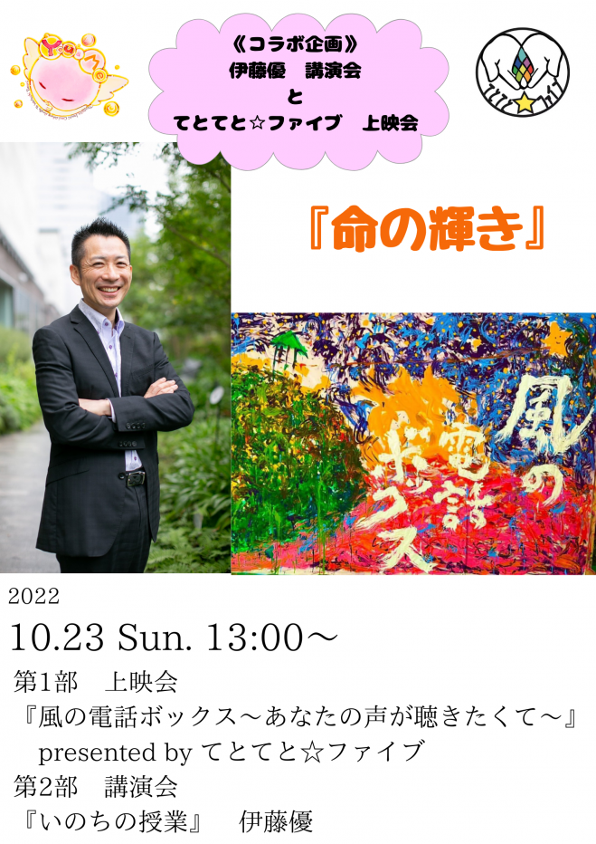 伊藤優 てとてと ファイブコラボイベント 命の輝き 22年10月23日 オンライン Zoom こくちーずプロ 伊藤優 てとてと ファイブコラボイベント 命の輝き 22年10月23日 オンライン Zoom こくちーずプロ