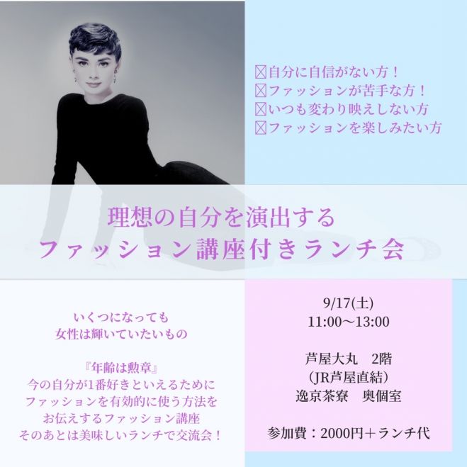 女性主催 女性限定 ファッション講座 交流会 芦屋 22年9月17日 兵庫県 こくちーずプロ