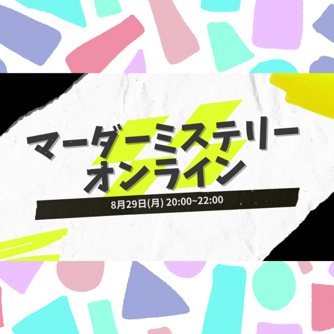 参加費無料 初心者歓迎 代限定 マーダーミステリーオンライン交流会 22年8月29日 オンライン Zoom こくちーずプロ