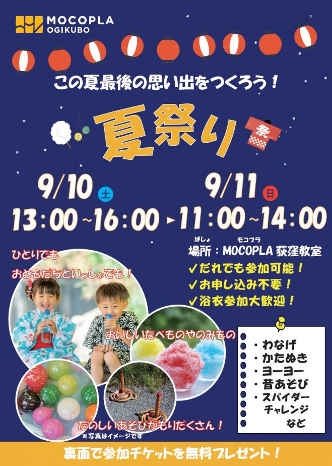 杉並区荻窪】子ども向け夏祭りイベント|誰でも参加OK! 2022年9月11日 