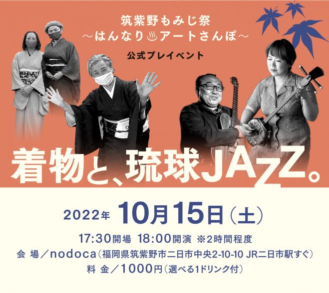 着物と 琉球jazz 22年10月15日 福岡県 こくちーずプロ