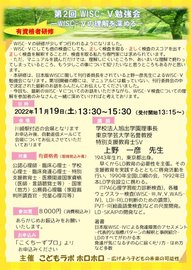 有資格者対象　2022年11月19日（神奈川県）　第2回WISC-Ⅴ勉強会-WISC-Ⅴの理解を深める-　こくちーずプロ