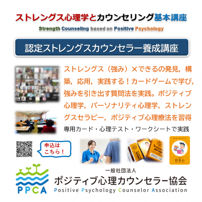 一般社団法人 ポジティブ心理カウンセラー協会 こくちーずプロ