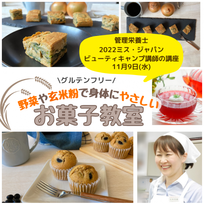 グルテンフリー 野菜 や 玄米粉 で身体にやさしいお菓子教室 22年11月9日 大阪府 こくちーずプロ