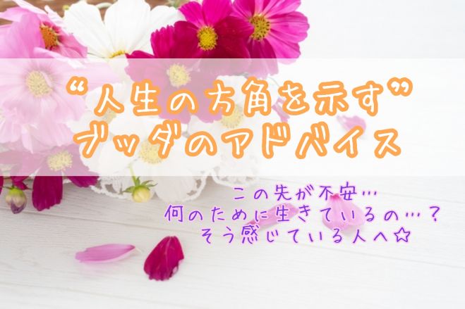 名古屋 開催 この先が不安 何のために生きるのか分からないという人へ 人生の方角を示すブッダのアドバイス 22年9月24日 愛知県 こくちーずプロ
