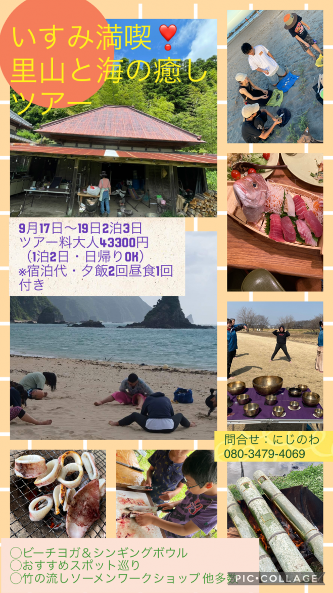 こくちーずプロ　いすみ満喫!里山と海の癒しツアー　2022年9月17日〜2022年9月19日（千葉県）
