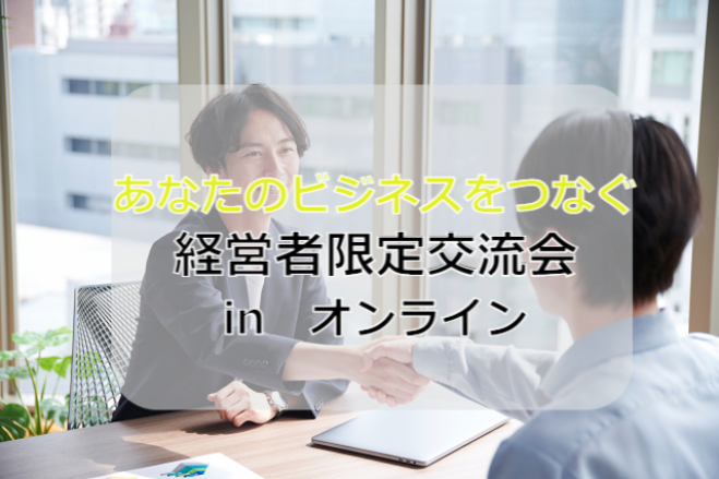 オンライン交流会イベント特集 こくちーずプロ