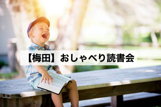 梅田 おしゃべり読書会 朝活 22年9月4日 大阪府 こくちーずプロ