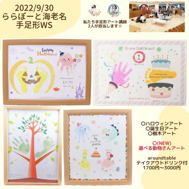 大人気 9 30aroundtableららぽーと海老名店手形アート 22年9月30日 神奈川県 こくちーずプロ