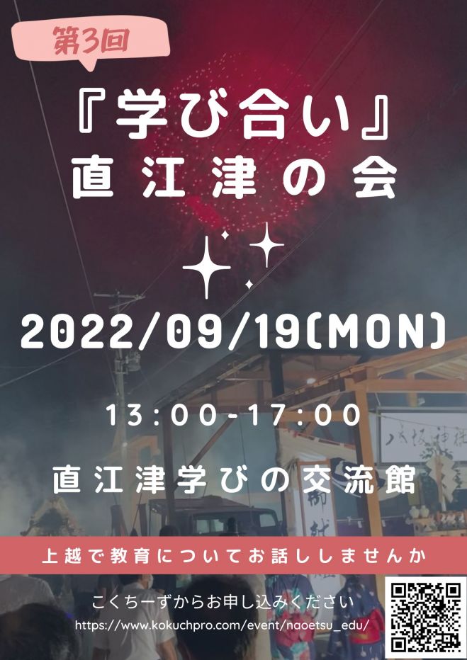 第3回 『学び合い』直江津の会 2022年9月19日（新潟県） こくちーずプロ
