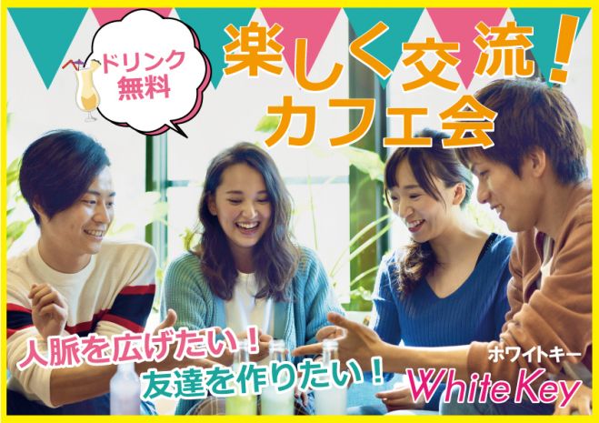 新登場 大阪 梅田 女性主催 カフェ会スタイル 出会いが広がる 異業種交流会 人脈を広げたい 友達を作りたい Coffee Teaカジュアル交流 22年11月8日 大阪府 こくちーずプロ 新登場 大阪 梅田 女性主催 カフェ会スタイル 出会いが広がる 異業種交流会 人脈を広げたい 友達を作りたい Coffee Teaカジュアル交流 22年11月8日 大阪府 こくちーずプロ