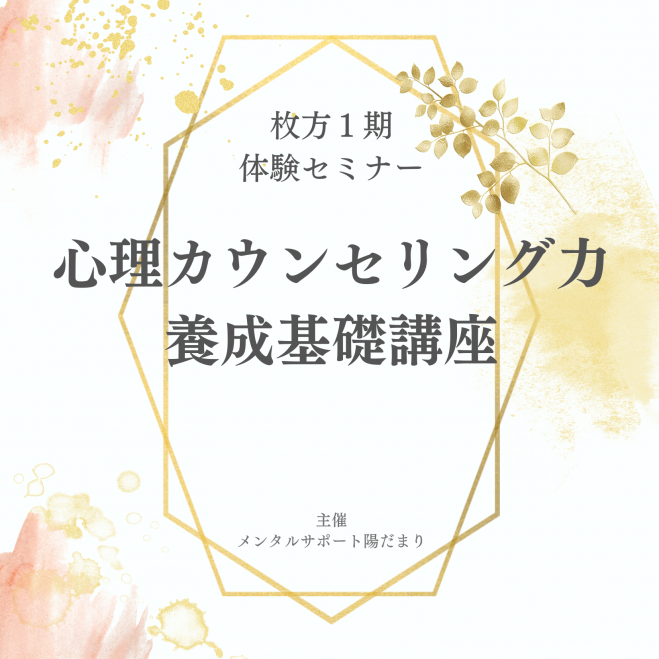 残4 なりたい自分になれる 性格を変えるカウンセリングを学べる心理カウンセリング力養成基礎講座 体験セミナー 午前 22年11月27日 大阪府 こくちーずプロ