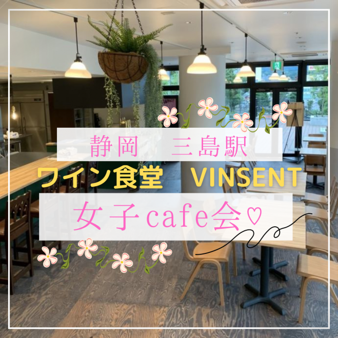 静岡のアクティブな女性とみしま女子カフェ会 22年10月2日 静岡県 こくちーずプロ