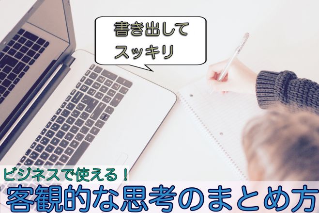 仕事で役立つ 書き出すことで客観的に考えを整理しよう 22年9月18日 オンライン Zoom こくちーずプロ