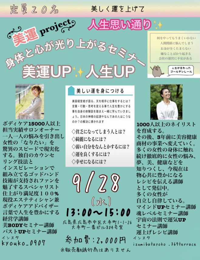 美運セミナー 22年9月28日 広島県 こくちーずプロ