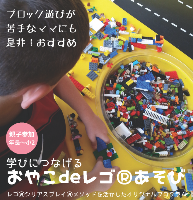 富山 ブロック遊びが苦手なママにもおすすめ 学びにつなげる おやこdeレゴ あそび 22年10月30日 富山県 こくちーずプロ