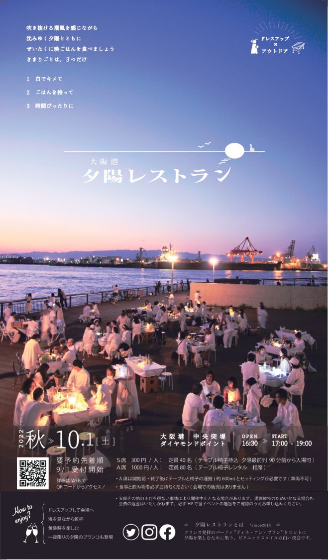 大阪港夕陽レストラン22秋 22年10月1日 大阪府 こくちーずプロ