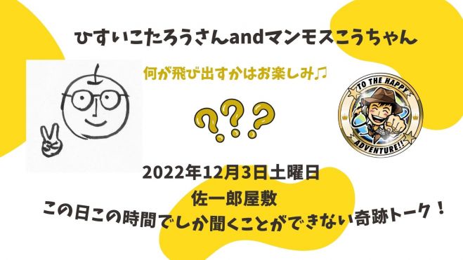ひすいこたろうさん マンモスこうちゃんお二人の この日この時間でしか聞くことができない奇跡のトークイベント 22年12月3日 大阪府 こくちーずプロ ひすいこたろうさん マンモスこうちゃんお二人の この日この時間でしか聞くことができない奇跡のトークイベント 22年12月3日 大阪府 こくちーずプロ